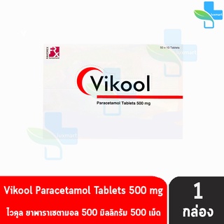 Vikool Paracetamol Tablets 500mg. พาราเซตามอล 500มิลลิกรัม 10 เม็ด [50 แผง/1 กล่อง] ลดไข้ บรรเทาปวด ยาสามัญประจำบ้าน