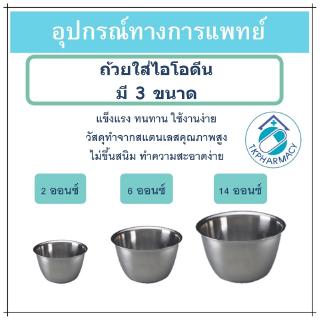 MAGNATE ถ้วยไอโอดีน ถ้วยสเตนเลส