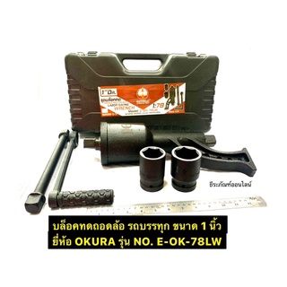 บล็อคทดถอดล้อ รถบรรทุก ขนาด 1 นิ้ว ยี่ห้อ OKURA รุ่น E-OK-78LW ประแจทดถอดล้อรถบรรทุก Torque Labor Saving Wrench