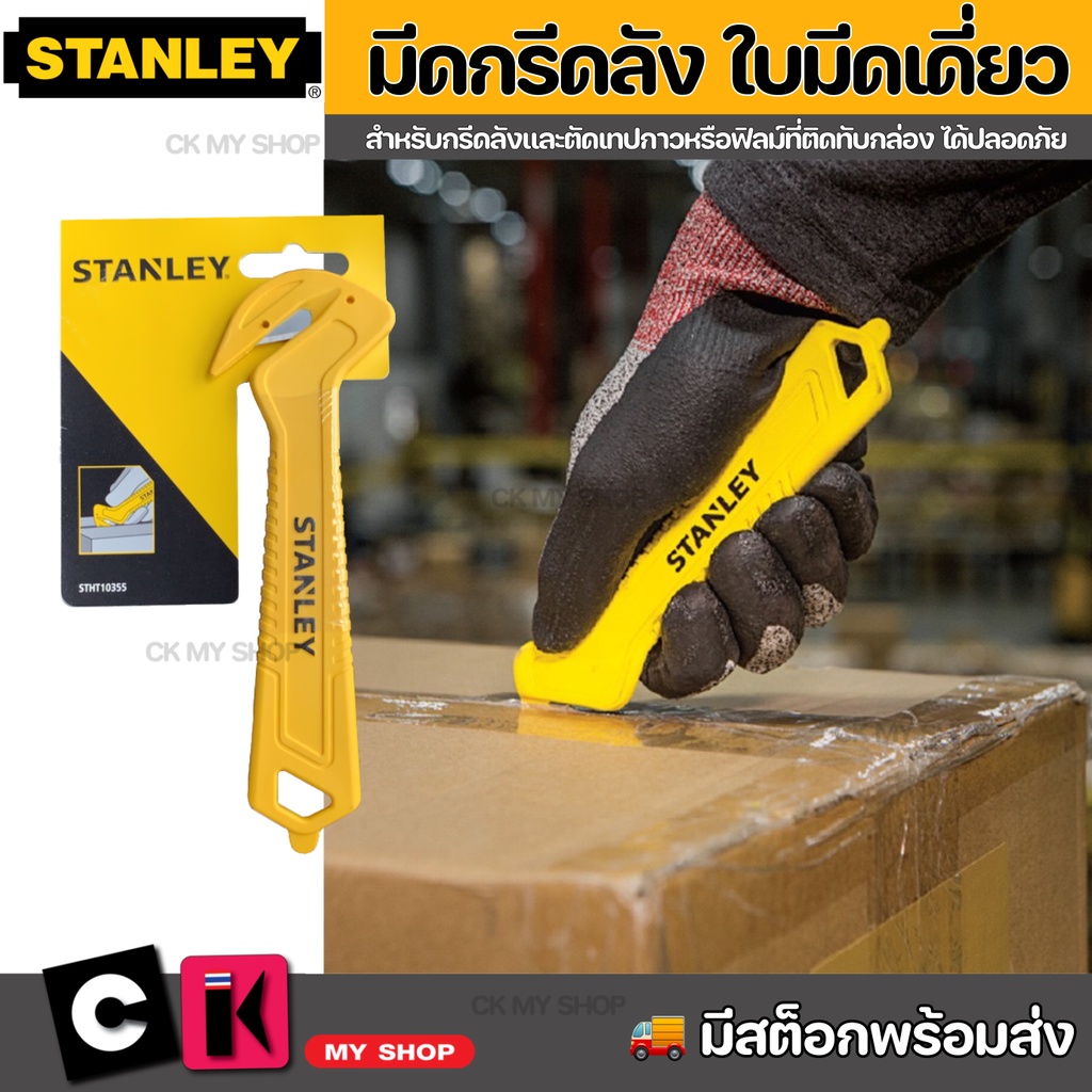 มีดกรีดลัง ใบมีดเดี่ยว STANLEY รุ่น รุ่นใบมีดเดี่ยว STHT10355 สแตนเล่ย์