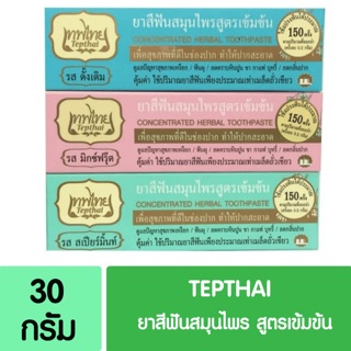 🔥พร้อมส่ง🔥 Tepthai ยาสีฟันสมุนไพรเทพไทย ขนาด 30 กรัม รส Spearminit / Original / Mixed frui