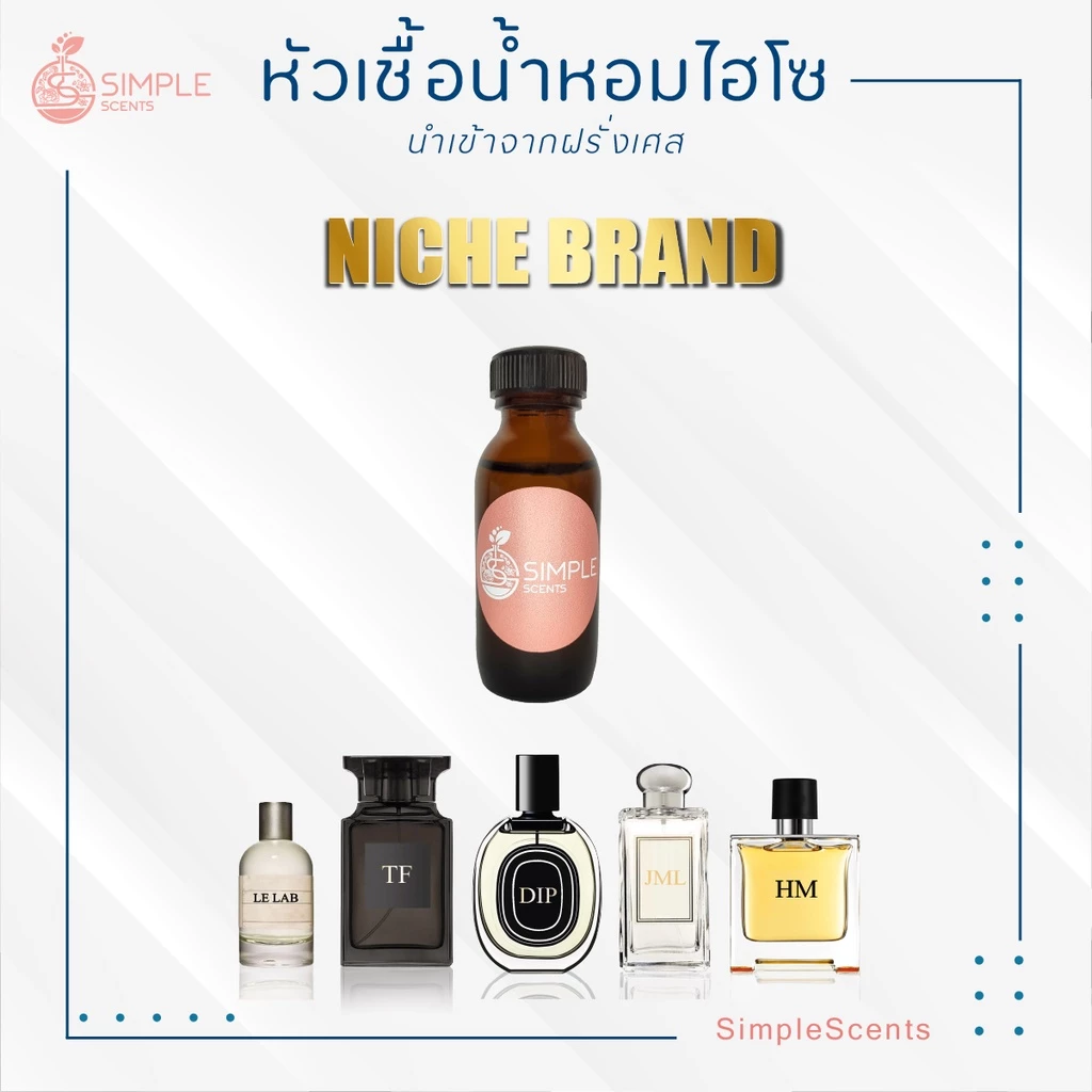 หัวเชื้อน้ำหอม Niche Brand รวม / น้ำหอมที่มีความเป็นเอกลักษณ์เฉพาะตัว