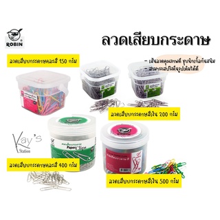 ลวดเสียบกระดาษ Robin 150g , 200g , 400g , 500g