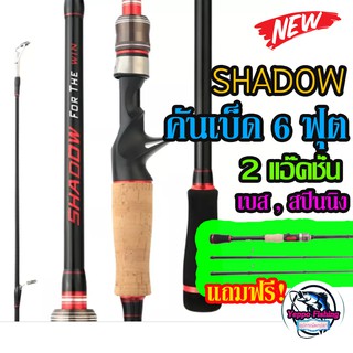 คันเบ็ด คันตีเหยื่อปลอม Shadow รุ่น For The Win คันเบ็ด 2ปลายคัน 2 แอ็คชั่น