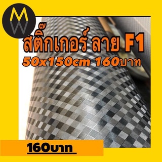 สติ๊กเกอร์เคฟล่า ลาย F1 ใหม่ 50x150cm