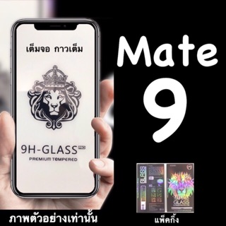 Mate 9 กาวเต็ม เต็มจอพอดี ฟิล์มกระจกนิรภัย