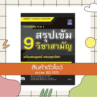 หนังสือ สรุปเข้ม 9 วิชาสามัญ ฉบับสมบูรณ์ ครบทุกวิชา (9786164490284)