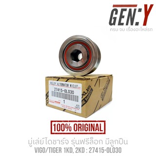 [แท้]มู่เล่ย์ไดชาร์จ VIGO/TIGER 1KD,2KD (ดีเซล) ฟรีล็อค แบบมีลูกปืน PART No. 27415-0L030  มู่เลย์สายพาน ลูกรอกวีโก้