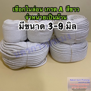 เชือกไนล่อน เกรด A เชือกสายร่ม เกรด A สีขาว จำหน่ายเป็นม้วน มีขนาดให้เลือก 3,4,5,6,7,8,9 มิล  (อยู่ในตัวเลือกสินค้า)