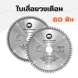 THE ELEPHANT ใบเลื่อยวงเดือน 7 นิ้ว 60 ฟัน 8 นิ้ว 80 ฟัน ใบตัด ใบตัดไม้ ใบเลื่อย ใบเลื่อยตัดไม้ (ตราช้าง)