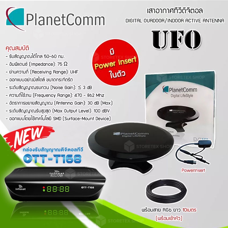 กล่องดิจิตอลทีวี Infosat รุ่น OTT-168 + PlanetComm รุ่น UFO เสาอากาศภายในและภายนอก