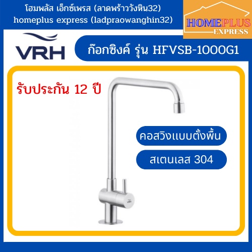 VRH POCKET ก๊อกเดี่ยวอ่างซิงค์ ก๊อกน้ำ ก๊อกอ่างล้างจาน คอสวิง สแตนเลสแท้ 304 รุ่น HFVSB-1000G1 {รับประกัน 12 ปี}