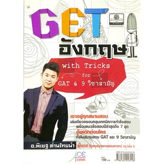 GET อังกฤษ with Tricks for GAT &amp; 9 วิชาสามัญ เอาอยู่ ทุกสนามสอบ อัพเดต ก่อนใคร By อ. พิเชฐ พ.ศ. พัฒนา สอบเข้า คู่มือ  GZ