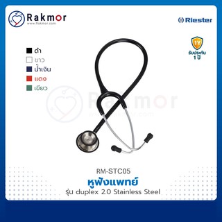 Riester หูฟังแพทย์ Stethoscope รุ่น Duplex 2.0 Stainless Steel (R4210) หูฟังทางการแพทย์ หูฟังหมอ