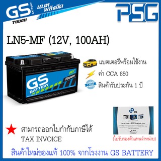 LN5/LN5-MF Double Lid (12V 100 AH) GS พร้อมใช้งาน รถยุโรป BMW/Mercedes Benz/Volvo ค่าสตาร์ท CCA สูง