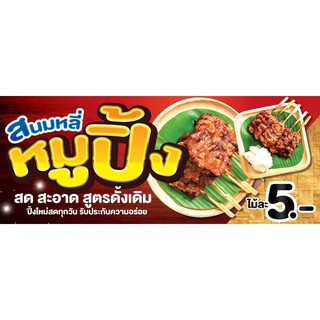 ป้ายไวนิล หมูปิ้ง เปลี่ยนชื่อร้าน ราคาขาย ฟรี!!!