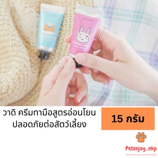 วาดิ แฮนด์ครีม ครีมทามือสูตรอ่อนโยน ปลอดภัยกับสัตว์เลี้ยง 15 กรัม