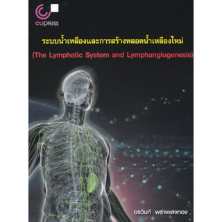 9789740339779 ระบบน้ำเหลืองและการสร้างหลอดน้ำเหลืองใหม่ (THE LYMPHATIC SYSTEM AND LYMPHANGIOGENESIS)