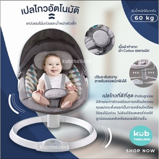 🌸KUB🌸 รุ่นใหม่ล่าสุด เปลไกว ไฟฟ้า อัตโนมัติ ควบคุมผ่านรีโมท เกรดพรีเมี่ยม Electric Baby Swing เปลโยก เปลไกว แบรนด์ KUB