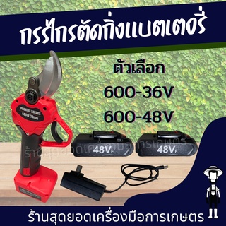 สุดยอด - กรรไกรตัดกิ่งไม้ไฟฟ้าไร้สาย แบตเตอรี่ 2 ก้อน 36V/48v พร้อมส่ง