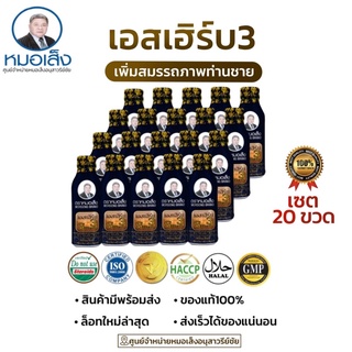 หมอเส็ง S3 [20ขวด] ผลิตภัณฑ์สมุนไพรตำรับหมอเส็งสูตรผสมกระชายดำ 🎪ศูนย์จำหน่ายหมอเส็ง อนุสาวรีย์ชัย✅ของแท้💯%