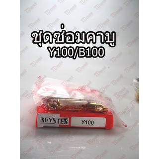 ชุดซ่อมคาบู YAMAHA Y100/B100 TW