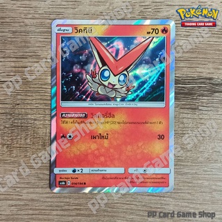 วิคทินี (AS6b C 014/194 R/Foil) ไฟ ชุดศึกตำนาน การ์ดโปเกมอน (Pokemon Trading Card Game) ภาษาไทย