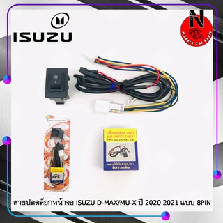 สายปลดล็อคหน้าจอ D-MAX 2020 ขึ้นไป สายปลดล็อกหน้าจอ ISUZU D-MAX/MU-X ปี 2020 2021 แบบ 8PIN