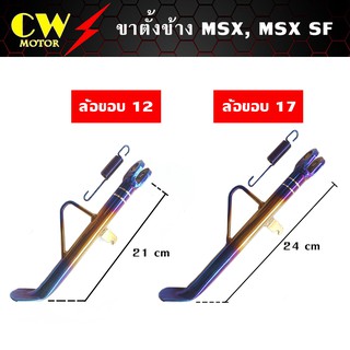 ขาตั้งข้าง MSX ขอบ 12,17 (สีทองไทเท)