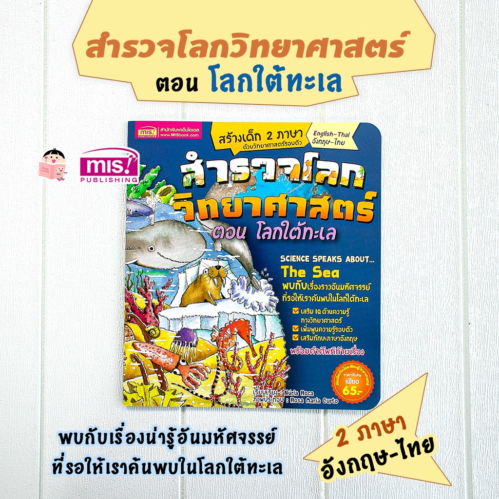 MISBOOK หนังสือสำรวจโลกวิทยาศาสตร์ ตอน โลกใต้ทะเล (ฉบับปรับปรุง)
