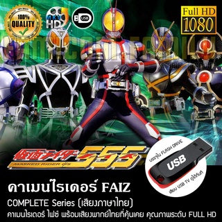 คาเมนไรเดอร์ FAIZ Complete Series (พากย์ไทย) FULL HD 1080P บรรจุใน USB FLASH DRIVE เสียบเล่นกับทีวีได้ทันที