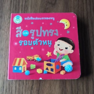 หนังสือสีและรูปทรง​ รอบตัวหนู