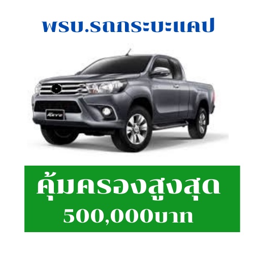 พรบ. รถกระบะแคป กระบะตอนเดียว (ประเภทรถ รย. 3)
