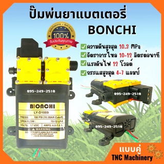 มอเตอร์เครื่องพ่นยาแบตเตอรี่ มอเตอร์ปั๊มพ่นยา แบบคู่ BONCHI 12v สินค้าพร้อมส่ง 🎊🎉