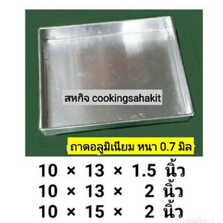 ถาดอบขนม​ 10×13​นิ้ว หนา​ 0.7​ มิล