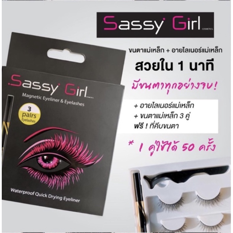 ขายแล้วค่ะ !!Sassy Girl 150 บาท ส่งต่อ ขนตากาวแม่เหล็ก เมจิกอายไลน์เนอร์ + ขน