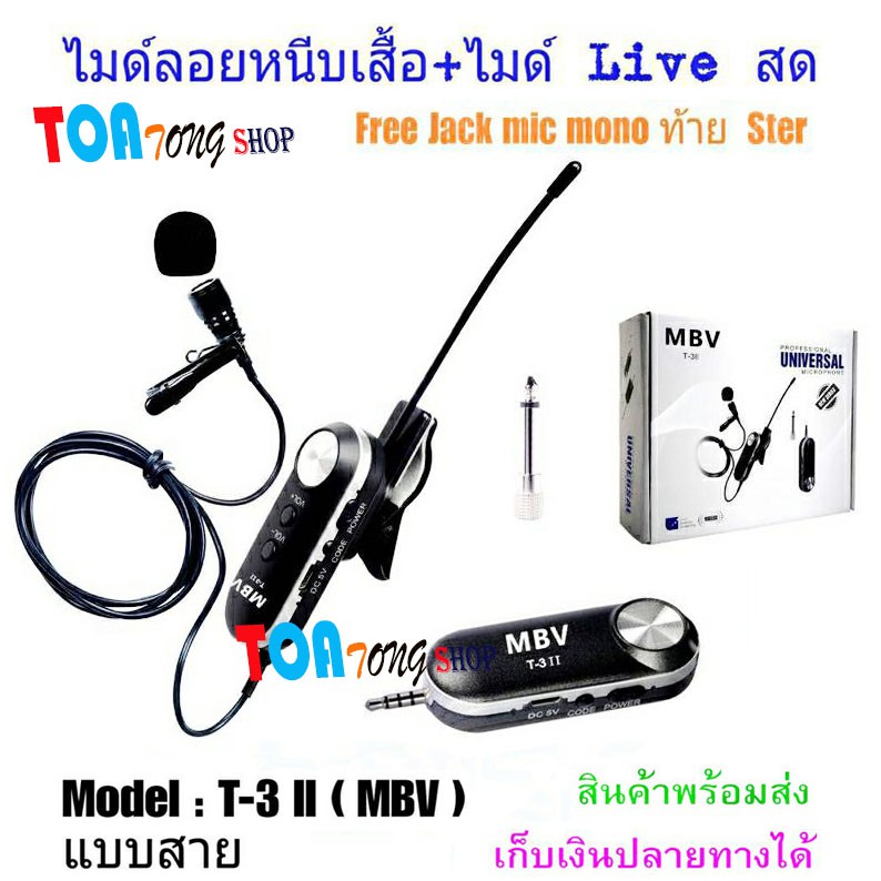 ไมค์ Live สด WIRELESS Microphone ไมค์สัมภาษณ์ ไมค์บันทึกเสียง ไมค์อัดเสียง ไมโครโฟน ไมค์ไลฟ์สด MBV T-3ii ไมค์หนีบเสื้อ