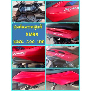 ฟิล์มกันรอยชุดสี Xmax