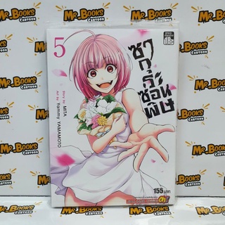 ซากุระซ่อนพิษ เล่ม 1-5 (แยกเล่ม)