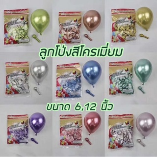 ลูกโป่งโครเมี่ยม Chrome latex balloons ขนาด 5-12นิ้ว สีสวยมาก คุณภาพดีเยี่ยม