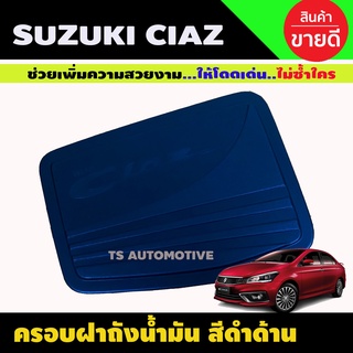 ครอบฝาถังน้ำมัน ซูซูกิ เซียส Suzuki Ciaz 2015-2021 ดำด้าน (RI)