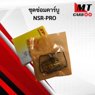 ชุดซ่อมคาร์บู Npro ชุดซ่อมคาร์บู npro เอ็นโปร พร้อมจัดส่ง พร้อมรับประกัน