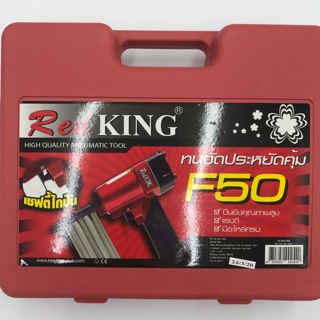 เครื่องยิงตะปู REDKING F50 (ของแท้!) *มีใบรับประกันในกล่อง*