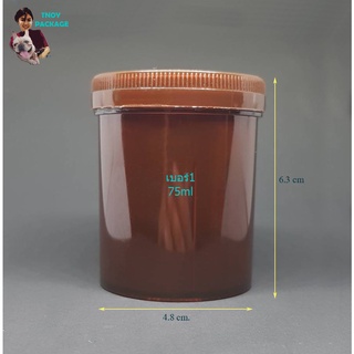 กระปุก 75 มล. (100ใบ) กระปุกพลาสติก 75cc กระปุกเบอร์1 ขนาด 75ml