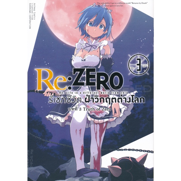 Se-ed (ซีเอ็ด) : หนังสือ Re Zero รีเซ็ตชีวิตฝ่าวิกฤตต่างโลก บทที่ 3 Truth of Zero เล่ม 3 (ฉบับการ์ตูน)