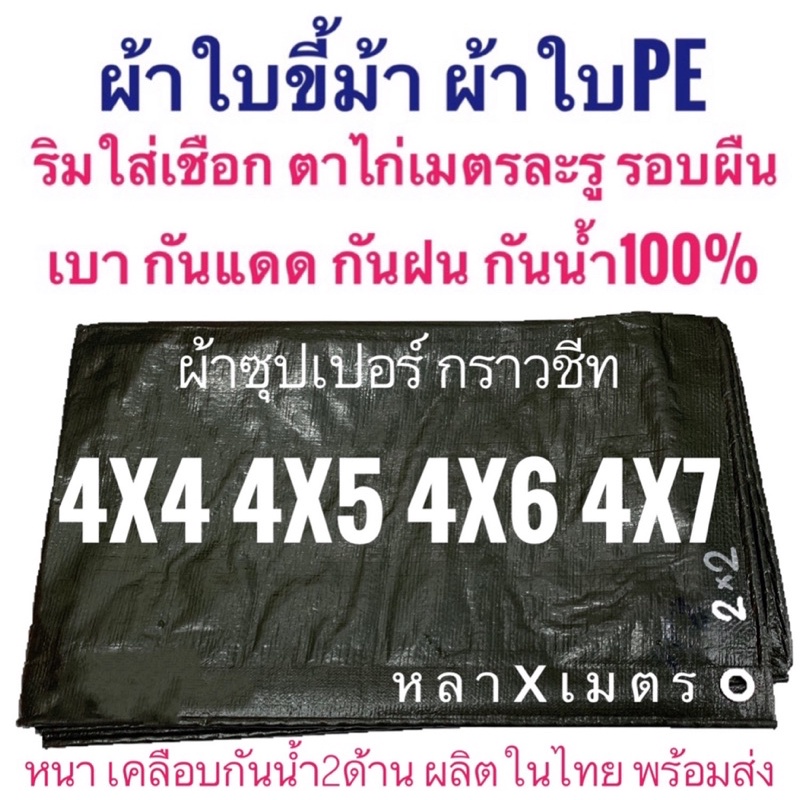 ผ้าใบซุปเปอร์ กราวชีท ฟางขี้ม้า PE ขนาด 4x4, 4x5, 4x6, 4x7 เคลือบกันน้ำสองด้าน หนาอย่างดี หลาxเมตร ตาไก่ทุกเมตร