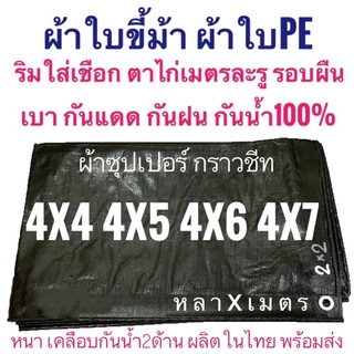 ผ้าซุปเปอร์ กราวชีท ผ้าใบขี้ม้า ผ้าฟางขี้ม้า ผ้าใบPE ผ้าฟางเคลือบกันน้ำสองด้าน ผ้าหนาอย่างดี กันน้ำ100%