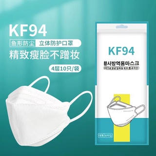 KF94 แมส [แพ็ค10ชิ้น] 3D Mask  แพ็ค 10 ชิ้น หน้ากากอนามัยเกาหลี งานคุณภาพ ป้องกันไวรัส Pm2.5