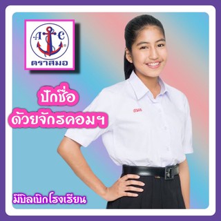 เสื้อนักเรียนม.ปลาย ตราสมอ เบอร์ 36-56