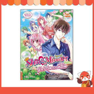 หนังสือ idol secret Shin&amp;Minna Special ตอน วันว้าวุ่นของพี่ชิน 9786164872592